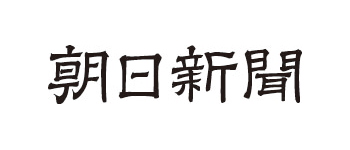 朝日新聞