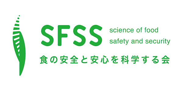 食の安全と安心を科学する会