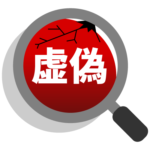 虚偽