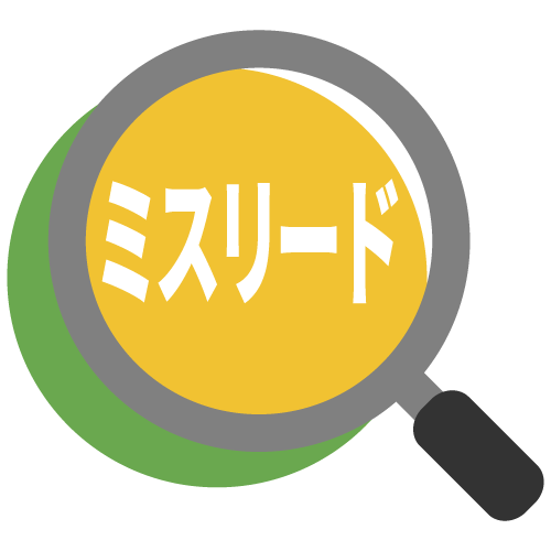 ミスリード